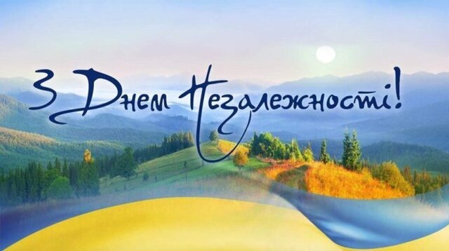 С Днём Независимости Украины.