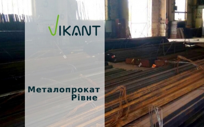 Металлопрокат в Ровно