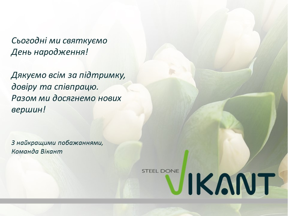 27 Років Разом: Святкуємо День Народження Компанії Вікант