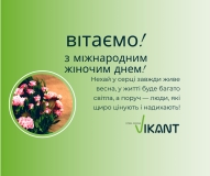 Привітання з 8 березня від колективу компанії Вікант