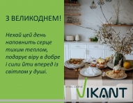 Привітання з Великоднем від Вікант | Щирі побажання